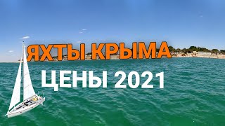 Яхты Крым 2021. Цены на аренду и экскурсии. Аренда яхты в Крыму