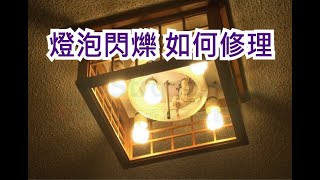 燈泡閃爍-換燈泡也沒用-原來問題在這裡