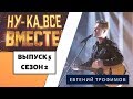 Ну ка все вместе Выпуск 8 Сезон 2 Евгений Трофимов Дом хрустальный All Together Now