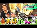 5月のあばだんご見所まとめ【スマブラSP】