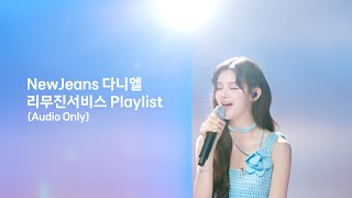 [Audio | Playlist]  뉴진스 다니엘 리무진서비스 플레이리스트 | NewJeans DANIELLE LEEMUJIN SERVICE Playlist