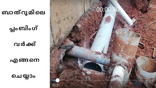 ബാത്റൂമിലെ പ്ലംബിംഗ് വർക്സ്  എങ്ങനെ ചെയ്യാം, bathroom plumbing abouts. home construction kerala