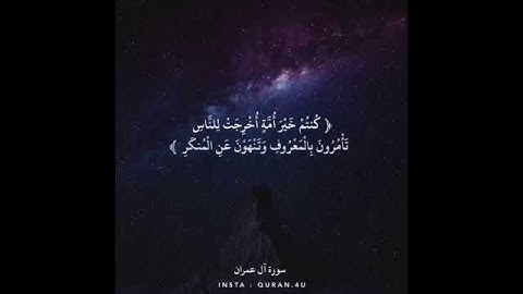 سوره-ال عمران .اية (كنتم خير أمه اخرجت للناس)