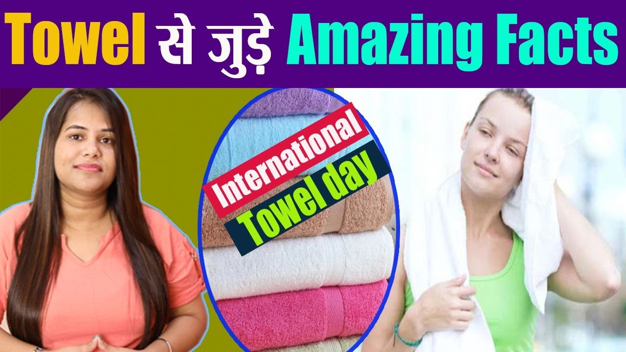 International Towel Day Towel से जुड़े ये Fun Facts नहीं जानते होंगे