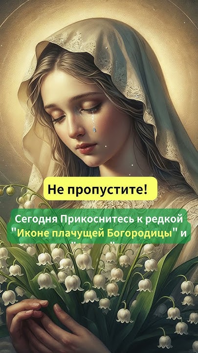 и вы и ваша семья получите Благую Весть.#богородица #богородицадева # ...