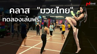 คลาสมวยไทย homefitnessเมเจอร์นนท์ #muaythai  #มวยไทย  #เรียนมวยไทย #ต่อยมวยไทย
