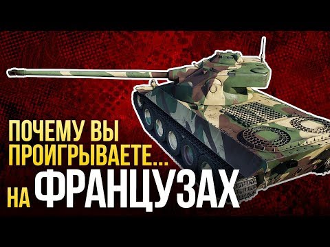 War Thunder. Почему вы проигрываете на французах