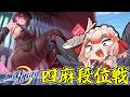 【#麻雀一番街】攻めすぎた着せ替え衣装がまたまたやってきた！　一番街で四麻段位戦じゃ～！！【千羽黒乃】