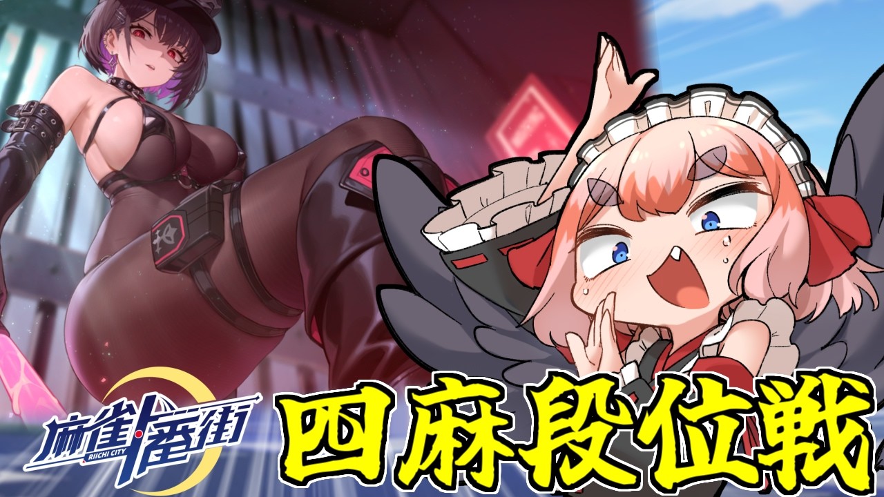 【#麻雀一番街】攻めすぎた着せ替え衣装がまたまたやってきた！　一番街で四麻段位戦じゃ～！！【千羽黒乃】