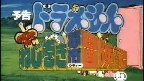 《大雄的發條城市歷險記》日本預告片（1997）｜『映画ドラえもん のび太のねじ巻き都市冒険記』予告編