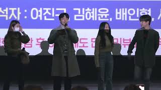 [영화] 221126 '동감' 무대인사 | 여진구 김혜윤 배인혁