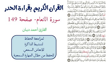 سورة الانعام صفحة 149 - احمد ديبان