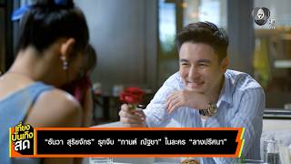 ธนวา สรยจกร รกจบ กานต ณฐชา ในละคร ลางปรศนา