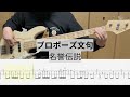 【Bass Cover】プロポーズ文句 / 名誉伝説