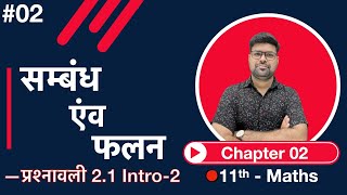 11th Maths Ch 02 | Lec 02 :- सम्बंध एंव फलन - प्रश्नावली 2.1 Intro 2 by Vikram sir
