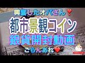 都市景観コインシティビューロンドン！めずらしい銀貨にオバさん興奮！開封動画