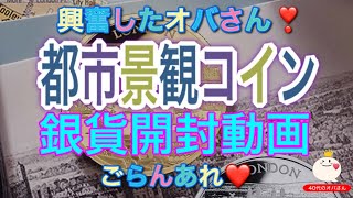都市景観コインシティビューロンドン！めずらしい銀貨にオバさん興奮！開封動画