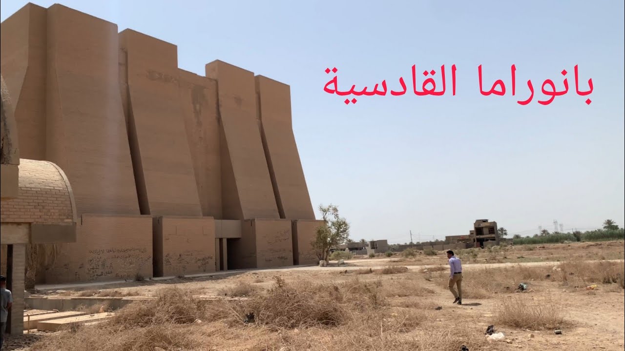 اغرب بناء بانوراما القادسية#المغامر_فاضل_الشامي