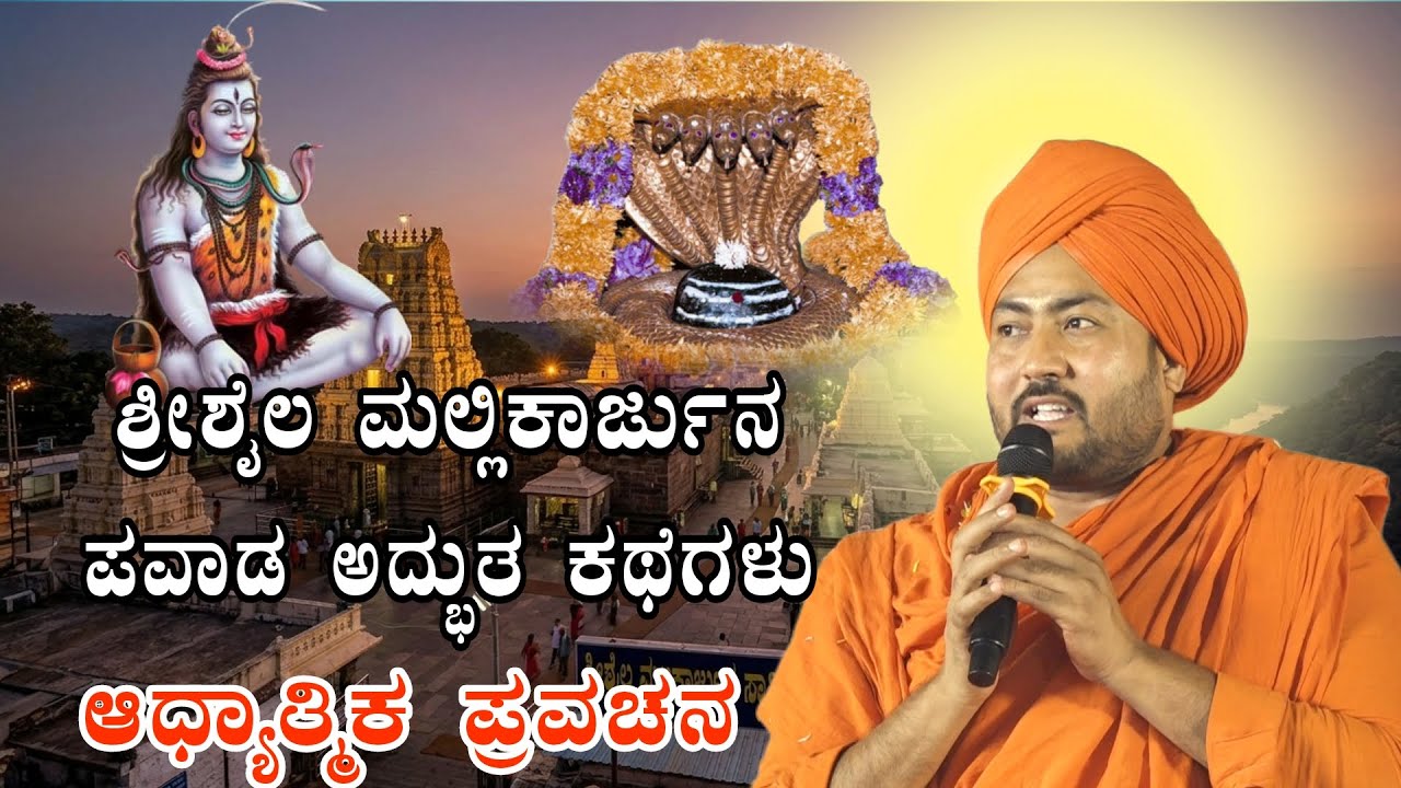 ಶ್ರೀಶೈಲ ಮಲ್ಲಿಕಾರ್ಜುನ ಪವಾಡ ಅದ್ಭುತ ಕಥೆಗಳು ಆಧ್ಯಾತ್ಮಿಕ ಪ್ರವಚನ KANNADA PRAVACHANA VIDEO #Mallayyaspeech