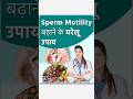 इन चीज़ो से Low Sperm Motility बढ़ाये | Low Sperm Motility का घरेलू इलाज - ऐसे बढ़ाएं स्पर्म मोटिलिटी