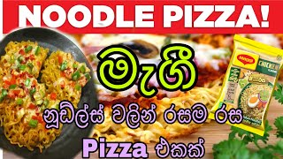 නූඩ්ල්ස් පීසා රෙසිපි/ noodle pizza