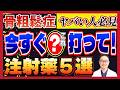 骨粗鬆症の注射 一覧【骨密度を上げる方法は？】効果・頻度・価格・副作用についても解説
