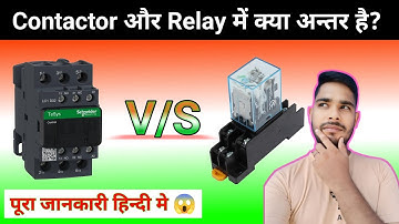 what is difference between relay and contactor | contactor and relay difference