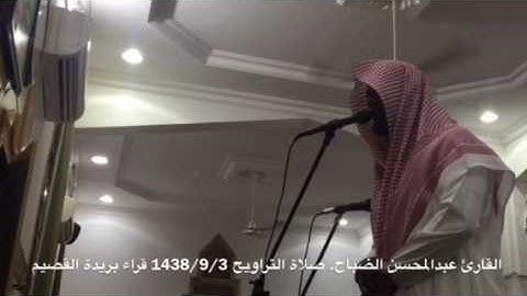 تلاوة لي القارئ عبدالمحسن الضباح من ليالي. رمضان 1438/9/3 قراء بريدة القصيم