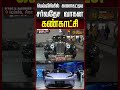 பெய்ஜிங்கில் களைகட்டிய சர்வதேச வாகன கண்காட்சி.. | CarShow | China