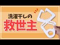 【ニトリ】部屋干しの救世主！ニトリのフックが便利！#Shorts