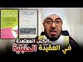 الكتب المعتمدة في العقيدة الحنبلية الشيخ فارس فالح الحنبلي