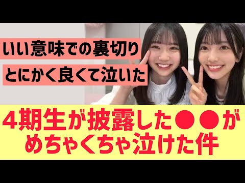 4期生が披露した○○がめちゃくちゃ泣ける件【日向坂46】