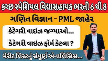 કચ્છ સ્પેશિયલ ભરતી | ગણિત વિજ્ઞાન | PML જાહરે | કેટેગરી વાઇઝ ઉમેદવારો કેટલા | કેટેગરી વાઇઝ જગ્યાઓ ?