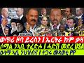 GDrar Sep28 ዕላማ ኣቢ ንህዝብና I ተጋሩ መጻወቲ PP I ሓድሽ መደረ USA I Eritrea Egypt Somalia Alliance Vs Ethiopia GDrar Sep28 ዕላማ ኣቢ ንህዝብና I ተጋሩ መጻወቲ PP I ሓድሽ መደረ USA I Eritrea Egypt Somalia Alliance Vs Ethiopia