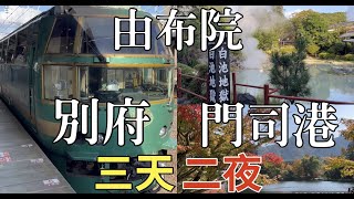 【日本九州】三天兩夜之旅｜由布院｜別府｜門司港｜金鱗湖｜別府地域溫泉｜自由行交通行程，北九州｜由布まぶし 心｜地獄蒸工房｜鐵輪唐戶市場｜燒咖哩｜八幡竈門神社｜小倉城   #由布院  #別府 #門司港