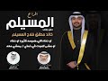 رشايده والفخر حنا حفل خالد مطلق المسيلم كلمات مفرج المسيلم اداء فهد العيباني