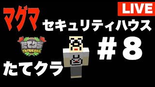 【初見歓迎】たてクラマグマセキュリティーハウス「おまめサンシローのゲーム実況」