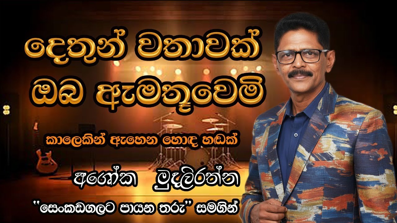 දෙතුන් වතාවක් ඔබ ඇමතූවෙමි Dethun wathawak | Cover By Ashoka Mudalirathna | NCCREATION'S KAROKE NIGHT