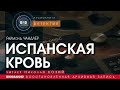 Испанская кровь - Раймонд Чандлер (читает Николай Козий) | аудиокнига детектив