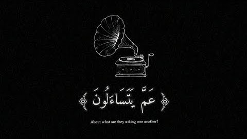 سورة النبأ كاملة بصوت عبد الرحمان مسعد #القرآن_الكريم #راحة_نفسية #تلاوات #quran #سورة_النبأ