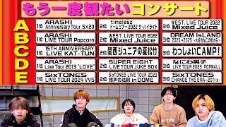 Lil かんさい【もう一度観たいコンサートは？】嵐・SixTONES・SUPER EIGHT…どれだろう🎵
