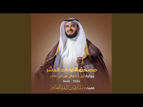 سورة الذاريات برواية ابن ذكوان عن ابن عامر 1445هـ 2024م