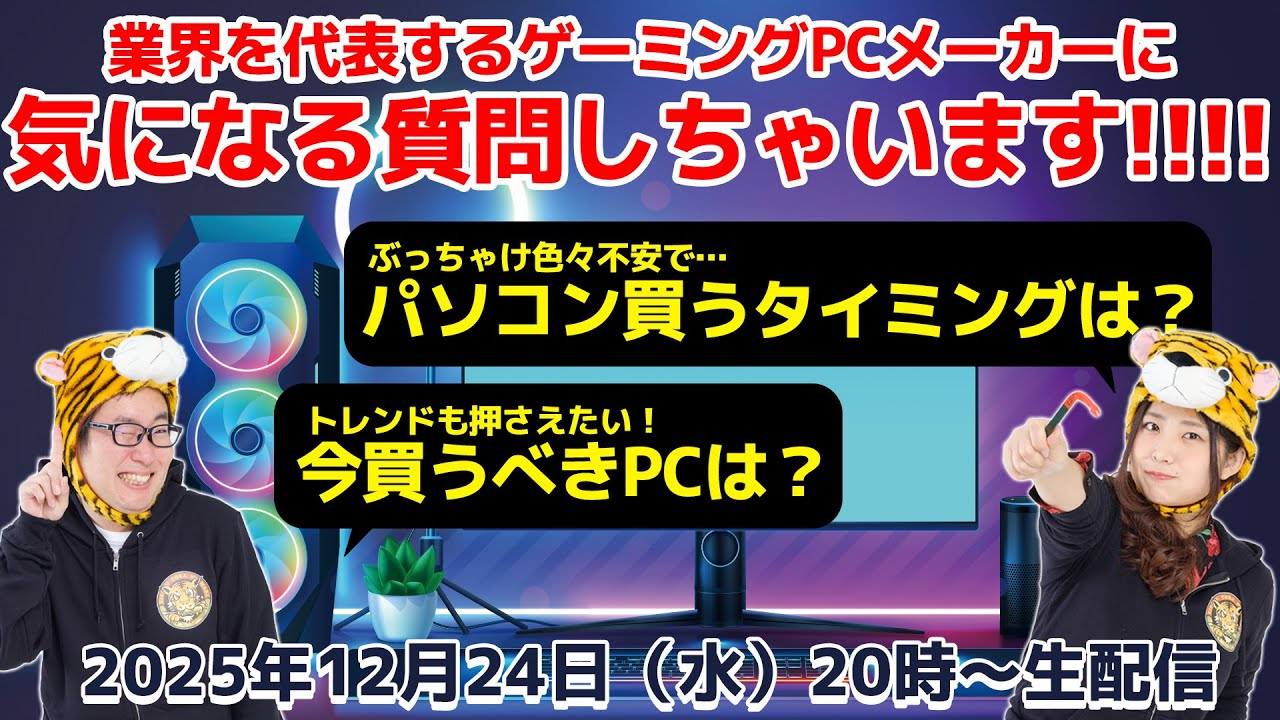ゲーミングPC初心者向け】ゲーミングPCはいつ買うべき？業界を代表する