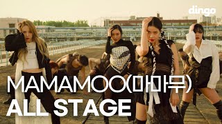 ✨dgg Pick✨마마무 컴백 기념! 마마무 퍼포먼스 모음!ㅣMAMAMOO Performance CompilationㅣDingga,AYA,Water color,LMM,뱉어 등