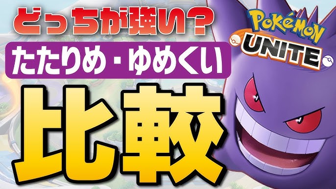 比較 たたりめ ゆめくい シャドボ ヘドバクを全て使って比較する ゲンガーは結局何が最強なのか ポケモンユナイト Pokemonunite Youtube