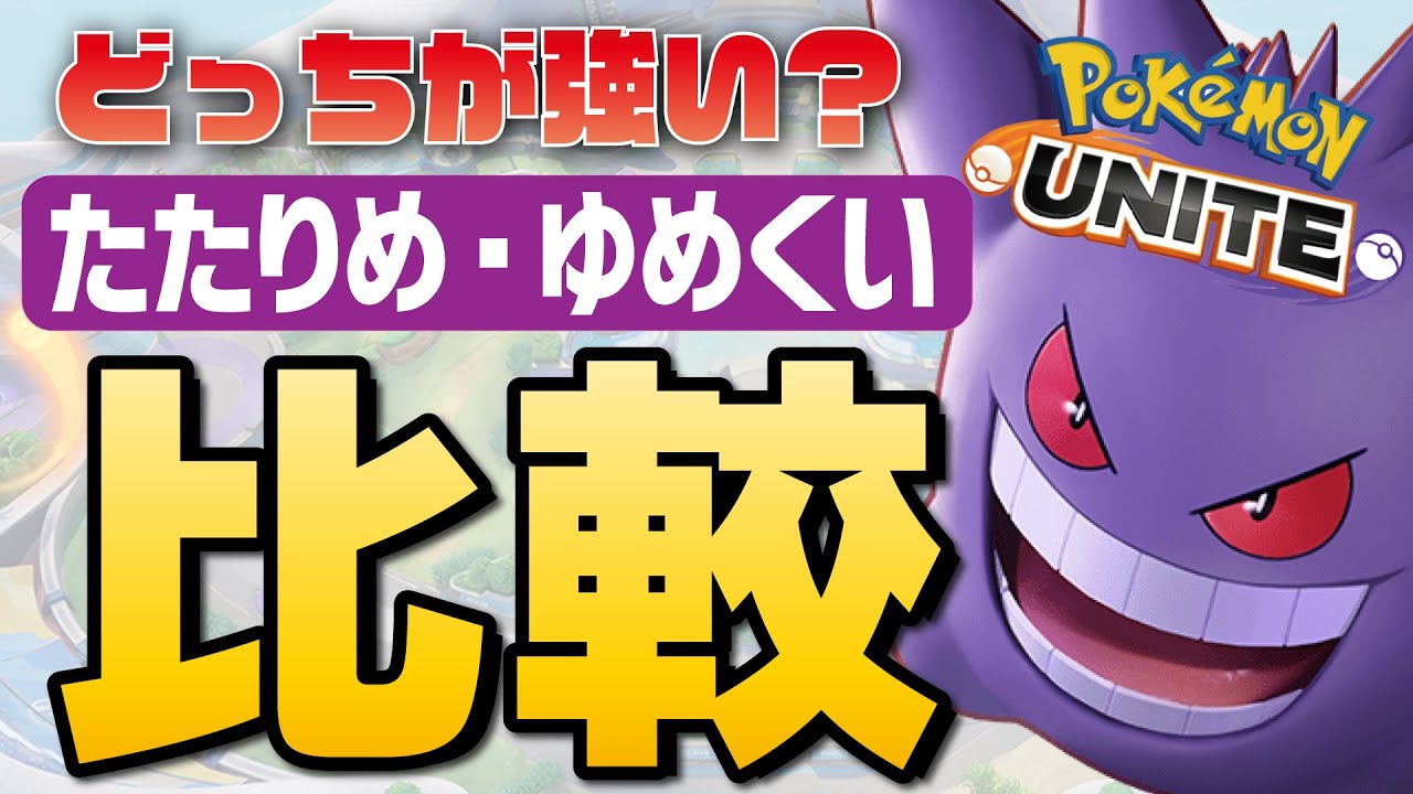 比較 たたりめ ゆめくい シャドボ ヘドバクを全て使って比較する ゲンガーは結局何が最強なのか ポケモンユナイト Pokemonunite Youtube