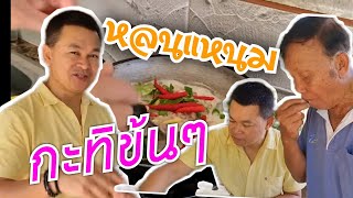 ขำกรามค้าง หลนแหนมแบบกำภู#อาหาร บ้านๆสวนๆ#บ้านสวนกำภูEp360