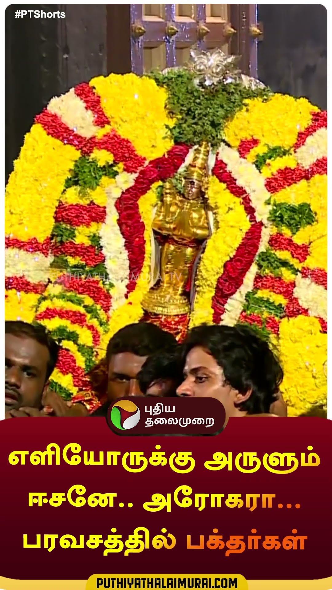 எளியோருக்கு அருளும் ஈசனே.. அரோகரா...பரவசத்தில் பக்தர்கள்  #shorts | #Tiruvannamalai