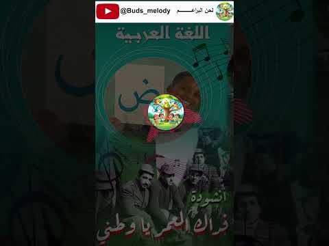 أنشودة فداك العمر يا وطني السنة الخامسة 5 التربية التعليم السنة الخامسة أناشيد وطنية