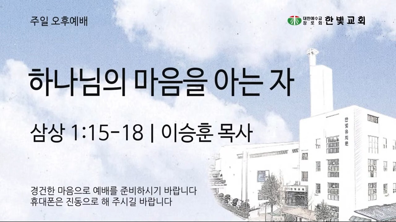 [26.03.01] 한빛교회 주일 오후예배